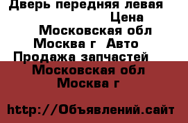 Дверь передняя левая BMW X5 E53 2000-2007 › Цена ­ 4 200 - Московская обл., Москва г. Авто » Продажа запчастей   . Московская обл.,Москва г.